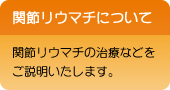 関節リウマチについて