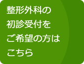 初診受付をご希望の方はこちら