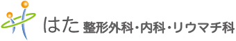 はた整形外科・内科・リウマチ