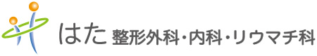 はた整形外科・内科・リウマチ科